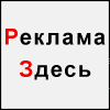 реклама